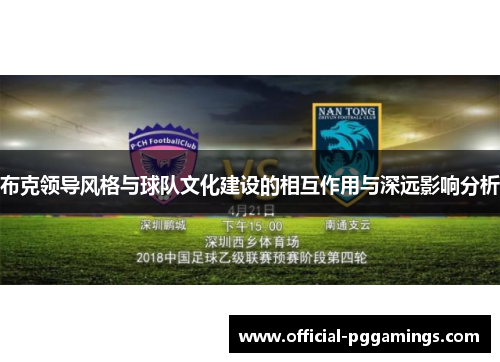 布克领导风格与球队文化建设的相互作用与深远影响分析