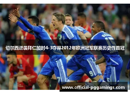 切尔西逆袭拜仁加时4-3夺得2012年欧洲冠军联赛历史性首冠 切尔西逆袭拜仁加时4-3夺得2012年欧洲冠军联赛历史性首冠