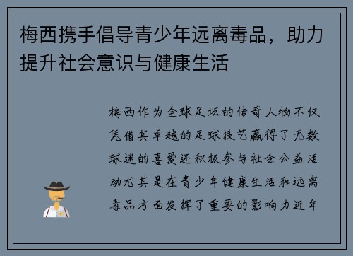 梅西携手倡导青少年远离毒品，助力提升社会意识与健康生活
