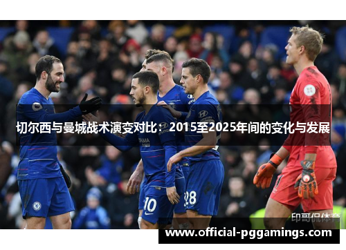 切尔西与曼城战术演变对比:2015至2025年间的变化与发展 切尔西与曼城战术演变对比:2015至2025年间的变化与发展