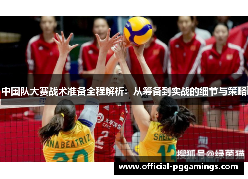 中国队大赛战术准备全程解析:从筹备到实战的细节与策略 中国队大赛战术准备全程解析:从筹备到实战的细节与策略