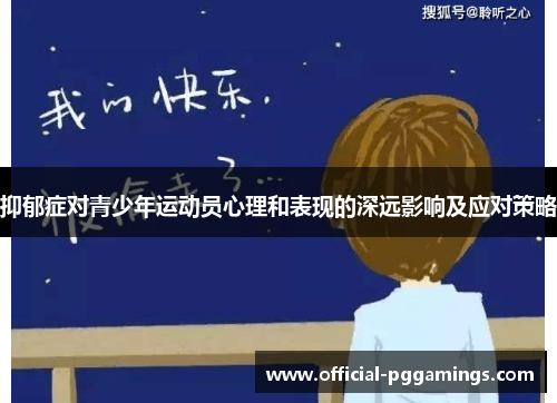 抑郁症对青少年运动员心理和表现的深远影响及应对策略 抑郁症对青少年运动员心理和表现的深远影响及应对策略