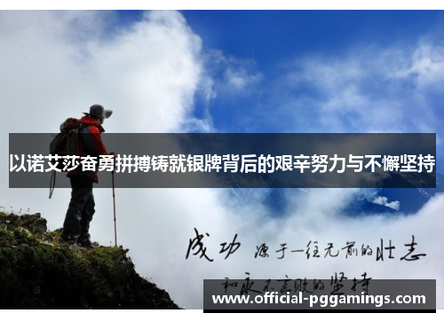 以诺艾莎奋勇拼搏铸就银牌背后的艰辛努力与不懈坚持 以诺艾莎奋勇拼搏铸就银牌背后的艰辛努力与不懈坚持