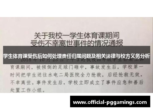 学生体育课受伤后如何处理责任归属问题及相关法律与校方义务分析