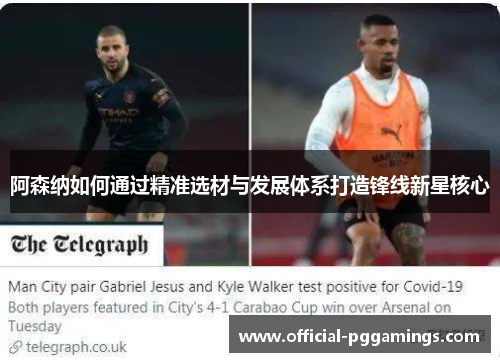 阿森纳如何通过精准选材与发展体系打造锋线新星核心
