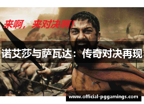 诺艾莎与萨瓦达:传奇对决再现 诺艾莎与萨瓦达:传奇对决再现