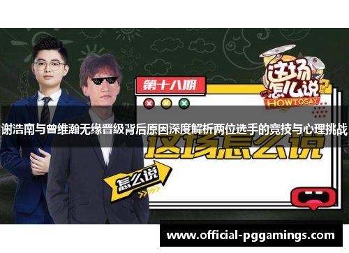 谢浩南与曾维瀚无缘晋级背后原因深度解析两位选手的竞技与心理挑战