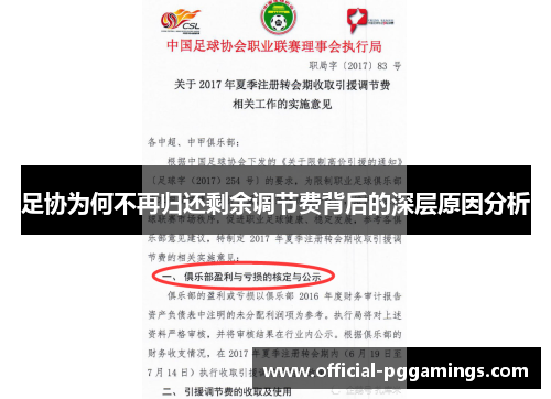 足协为何不再归还剩余调节费背后的深层原因分析