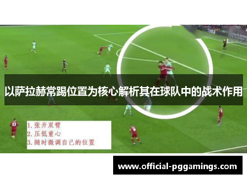 以萨拉赫常踢位置为核心解析其在球队中的战术作用