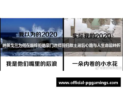 纳英戈兰为何在巅峰拒绝豪门选择回归故土背后心路与人生命运转折 纳英戈兰为何在巅峰拒绝豪门选择回归故土背后心路与人生命运转折
