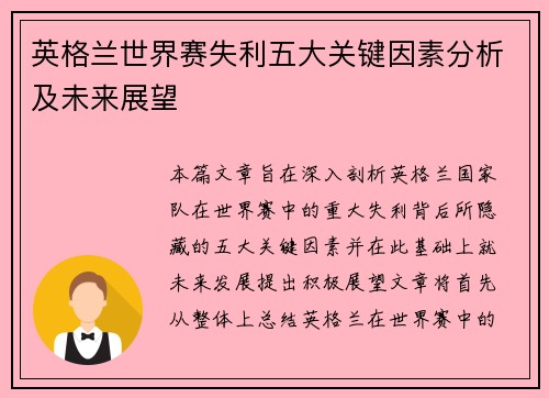 英格兰世界赛失利五大关键因素分析及未来展望