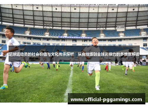 足球运动员的社会价值与文化传承探析：从竞技场到全球影响力的多维度解读