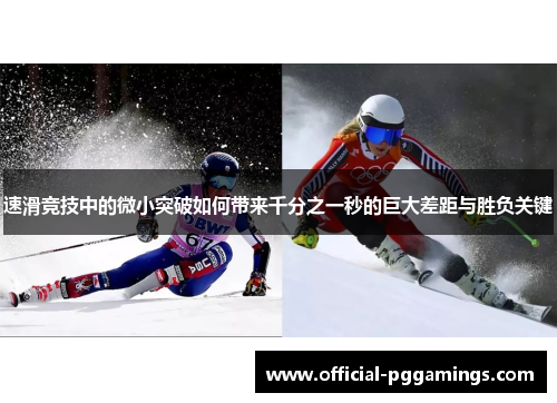 速滑竞技中的微小突破如何带来千分之一秒的巨大差距与胜负关键