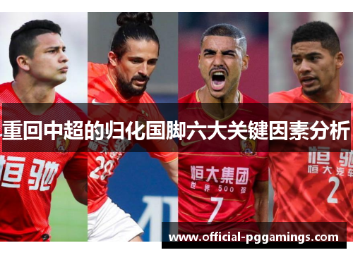 重回中超的归化国脚六大关键因素分析 重回中超的归化国脚六大关键因素分析