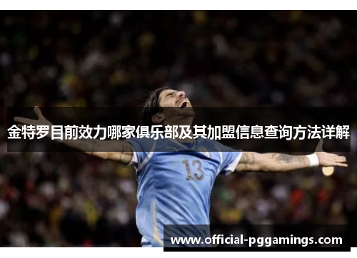 金特罗目前效力哪家俱乐部及其加盟信息查询方法详解 金特罗目前效力哪家俱乐部及其加盟信息查询方法详解