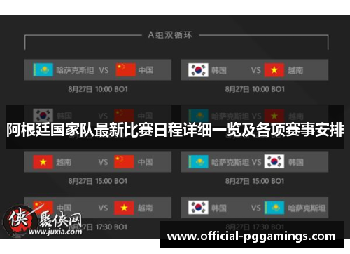 阿根廷国家队最新比赛日程详细一览及各项赛事安排 阿根廷国家队最新比赛日程详细一览及各项赛事安排