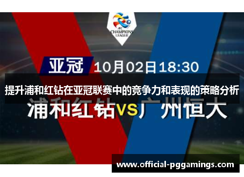 提升浦和红钻在亚冠联赛中的竞争力和表现的策略分析