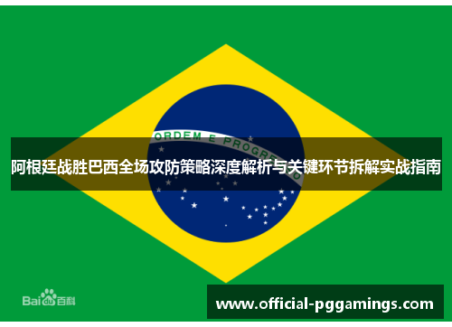阿根廷战胜巴西全场攻防策略深度解析与关键环节拆解实战指南
