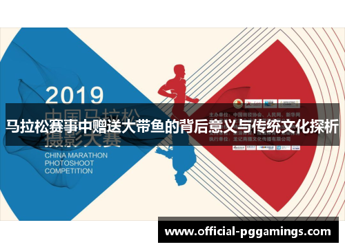 马拉松赛事中赠送大带鱼的背后意义与传统文化探析