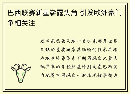 巴西联赛新星崭露头角 引发欧洲豪门争相关注