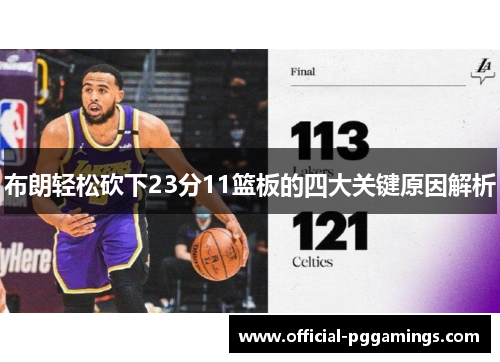 布朗轻松砍下23分11篮板的四大关键原因解析