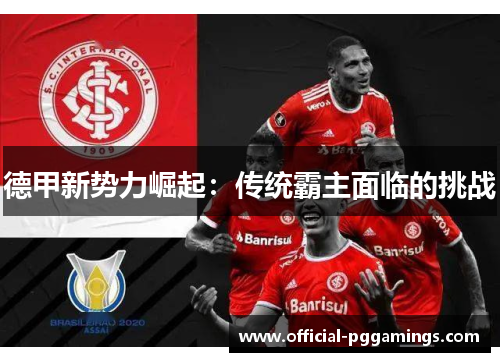 德甲新势力崛起：传统霸主面临的挑战