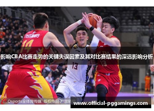 影响CBA比赛走势的关键失误因素及其对比赛结果的深远影响分析