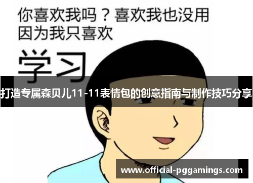 打造专属森贝儿11-11表情包的创意指南与制作技巧分享 打造专属森贝儿11-11表情包的创意指南与制作技巧分享