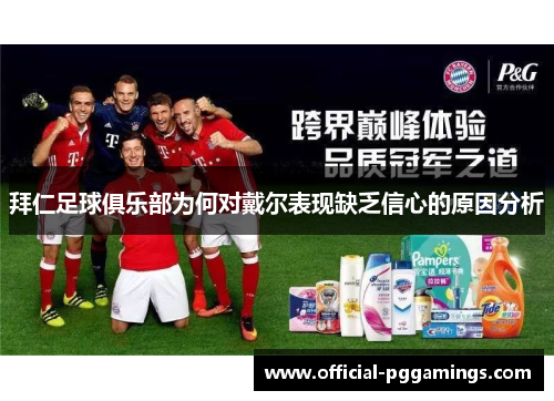 拜仁足球俱乐部为何对戴尔表现缺乏信心的原因分析 拜仁足球俱乐部为何对戴尔表现缺乏信心的原因分析