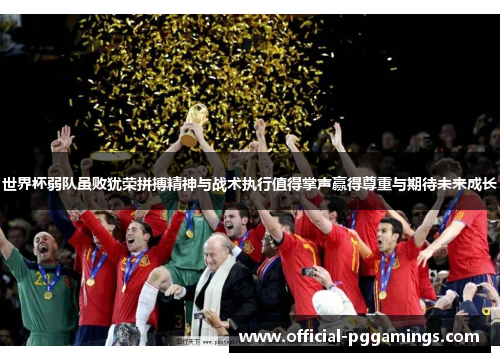 世界杯弱队虽败犹荣拼搏精神与战术执行值得掌声赢得尊重与期待未来成长 世界杯弱队虽败犹荣拼搏精神与战术执行值得掌声赢得尊重与期待未来成长