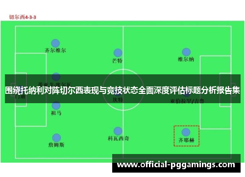 围绕托纳利对阵切尔西表现与竞技状态全面深度评估标题分析报告集 围绕托纳利对阵切尔西表现与竞技状态全面深度评估标题分析报告集
