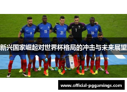 新兴国家崛起对世界杯格局的冲击与未来展望