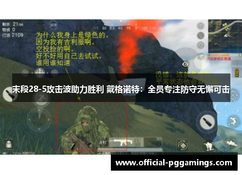 末段28-5攻击波助力胜利 戴格诺特：全员专注防守无懈可击