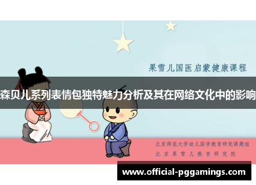 森贝儿系列表情包独特魅力分析及其在网络文化中的影响