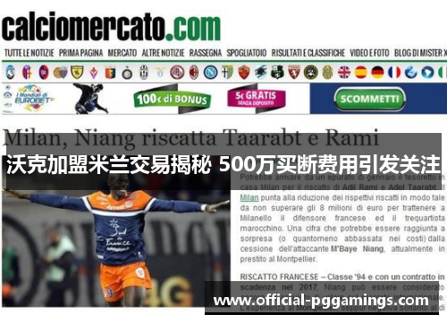 沃克加盟米兰交易揭秘 500万买断费用引发关注