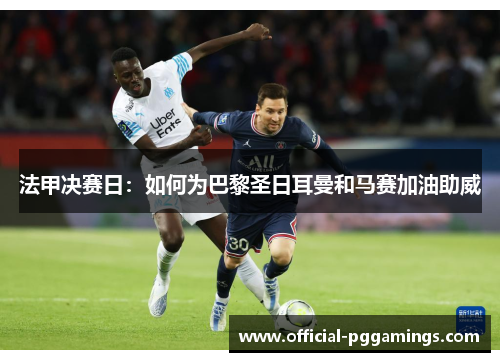 法甲决赛日：如何为巴黎圣日耳曼和马赛加油助威