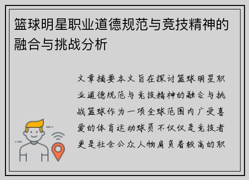篮球明星职业道德规范与竞技精神的融合与挑战分析