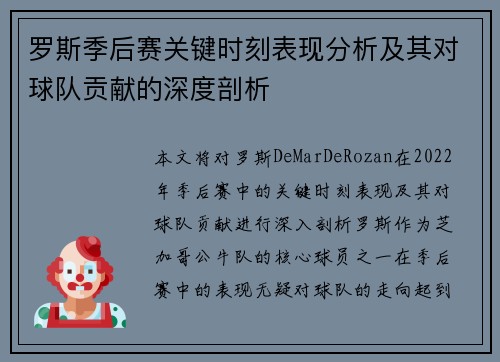 罗斯季后赛关键时刻表现分析及其对球队贡献的深度剖析